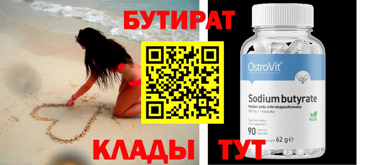 БУТИРАТ  Вход с VPN  Чернушка  БУТИРАТ бутандиол 